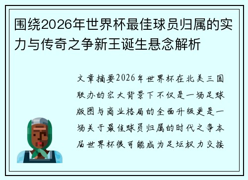 围绕2026年世界杯最佳球员归属的实力与传奇之争新王诞生悬念解析