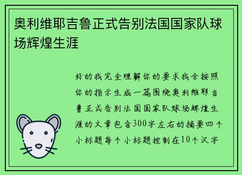 奥利维耶吉鲁正式告别法国国家队球场辉煌生涯