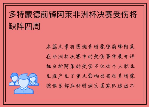 多特蒙德前锋阿莱非洲杯决赛受伤将缺阵四周