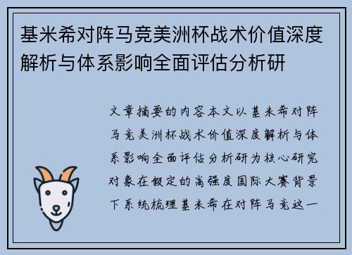 基米希对阵马竞美洲杯战术价值深度解析与体系影响全面评估分析研