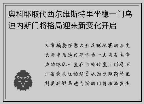 奥科耶取代西尔维斯特里坐稳一门乌迪内斯门将格局迎来新变化开启