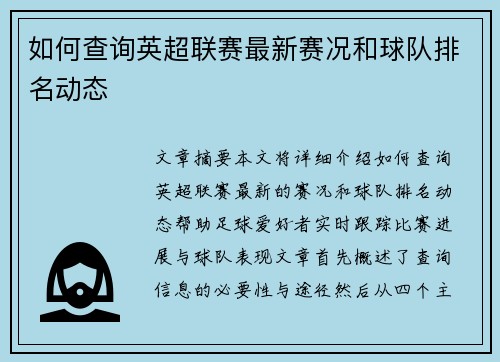 如何查询英超联赛最新赛况和球队排名动态