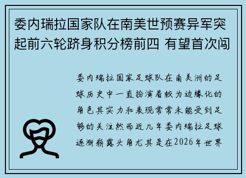 委内瑞拉国家队在南美世预赛异军突起前六轮跻身积分榜前四 有望首次闯入世界杯