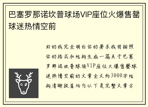 巴塞罗那诺坎普球场VIP座位火爆售罄球迷热情空前