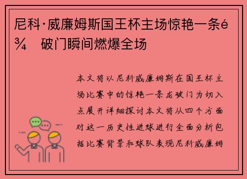 尼科·威廉姆斯国王杯主场惊艳一条龙破门瞬间燃爆全场