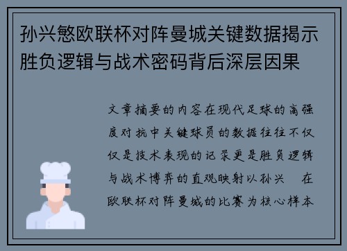 孙兴慜欧联杯对阵曼城关键数据揭示胜负逻辑与战术密码背后深层因果