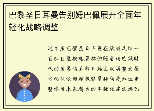 巴黎圣日耳曼告别姆巴佩展开全面年轻化战略调整