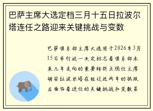 巴萨主席大选定档三月十五日拉波尔塔连任之路迎来关键挑战与变数