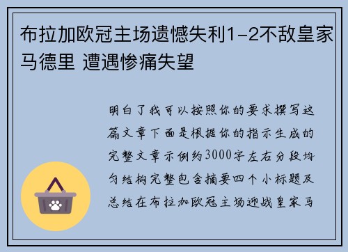 布拉加欧冠主场遗憾失利1-2不敌皇家马德里 遭遇惨痛失望