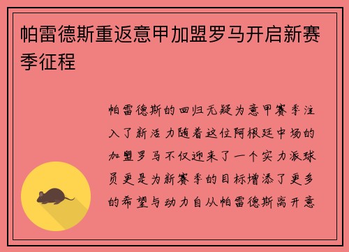 帕雷德斯重返意甲加盟罗马开启新赛季征程