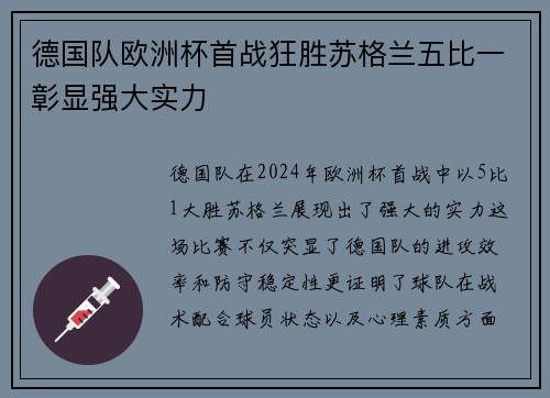 德国队欧洲杯首战狂胜苏格兰五比一彰显强大实力