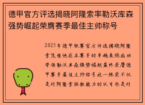 德甲官方评选揭晓阿隆索率勒沃库森强势崛起荣膺赛季最佳主帅称号