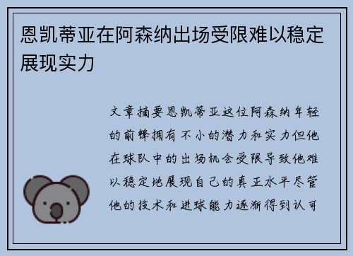 恩凯蒂亚在阿森纳出场受限难以稳定展现实力