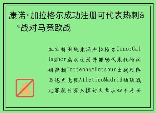 康诺·加拉格尔成功注册可代表热刺出战对马竞欧战
