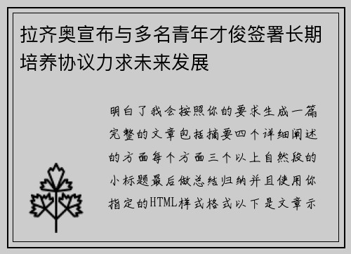 拉齐奥宣布与多名青年才俊签署长期培养协议力求未来发展