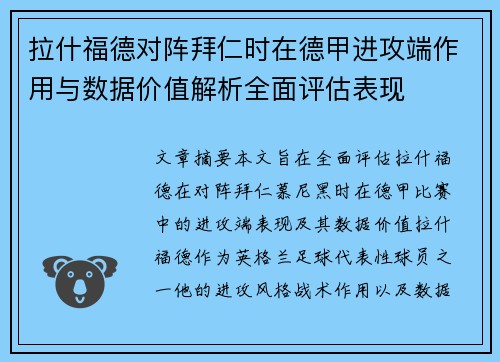 拉什福德对阵拜仁时在德甲进攻端作用与数据价值解析全面评估表现