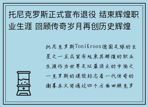 托尼克罗斯正式宣布退役 结束辉煌职业生涯 回顾传奇岁月再创历史辉煌
