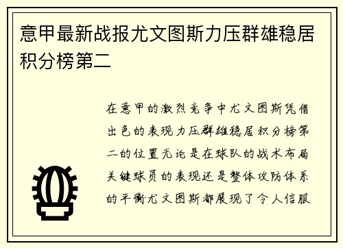 意甲最新战报尤文图斯力压群雄稳居积分榜第二