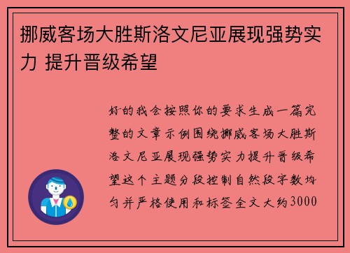 挪威客场大胜斯洛文尼亚展现强势实力 提升晋级希望