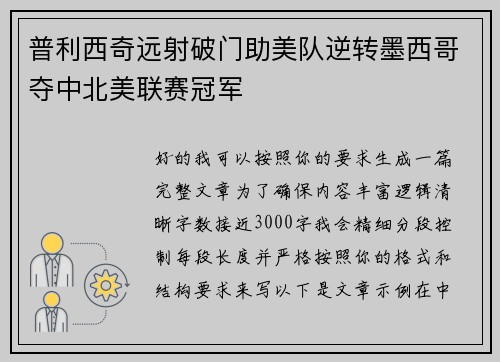 普利西奇远射破门助美队逆转墨西哥夺中北美联赛冠军