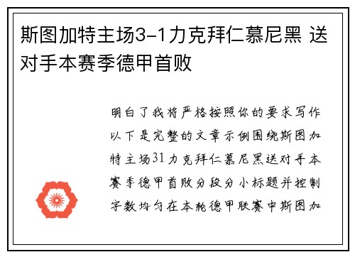 斯图加特主场3-1力克拜仁慕尼黑 送对手本赛季德甲首败