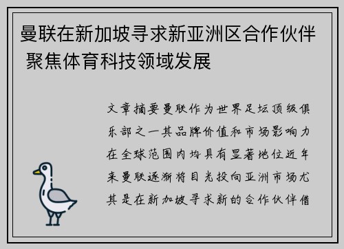 曼联在新加坡寻求新亚洲区合作伙伴 聚焦体育科技领域发展