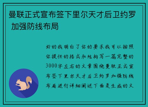 曼联正式宣布签下里尔天才后卫约罗 加强防线布局