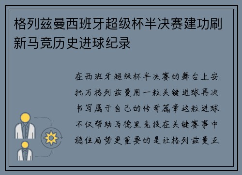 格列兹曼西班牙超级杯半决赛建功刷新马竞历史进球纪录