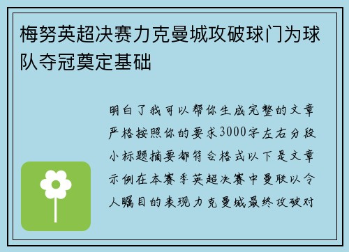 梅努英超决赛力克曼城攻破球门为球队夺冠奠定基础