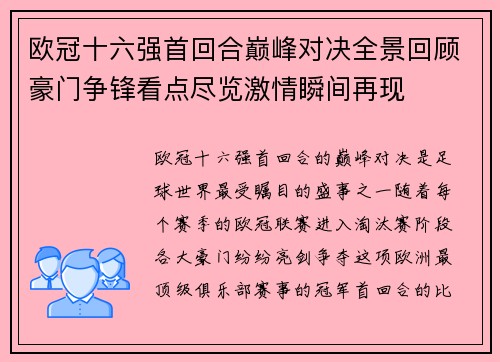 欧冠十六强首回合巅峰对决全景回顾豪门争锋看点尽览激情瞬间再现