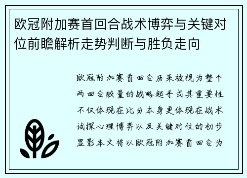 欧冠附加赛首回合战术博弈与关键对位前瞻解析走势判断与胜负走向