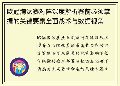 欧冠淘汰赛对阵深度解析赛前必须掌握的关键要素全面战术与数据视角