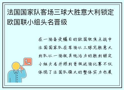 法国国家队客场三球大胜意大利锁定欧国联小组头名晋级