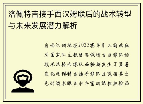 洛佩特吉接手西汉姆联后的战术转型与未来发展潜力解析