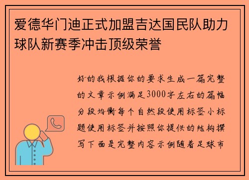 爱德华门迪正式加盟吉达国民队助力球队新赛季冲击顶级荣誉