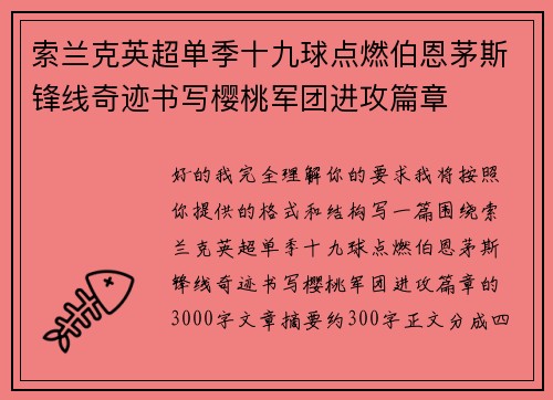 索兰克英超单季十九球点燃伯恩茅斯锋线奇迹书写樱桃军团进攻篇章