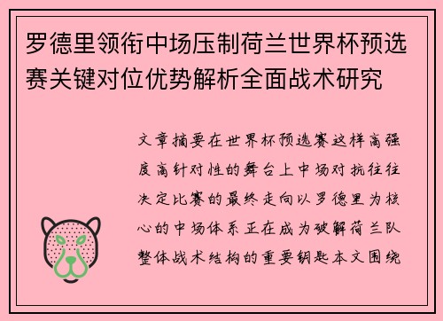 罗德里领衔中场压制荷兰世界杯预选赛关键对位优势解析全面战术研究