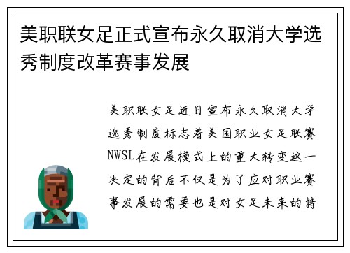 美职联女足正式宣布永久取消大学选秀制度改革赛事发展
