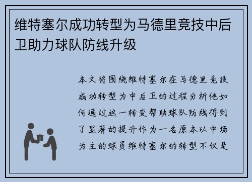 维特塞尔成功转型为马德里竞技中后卫助力球队防线升级