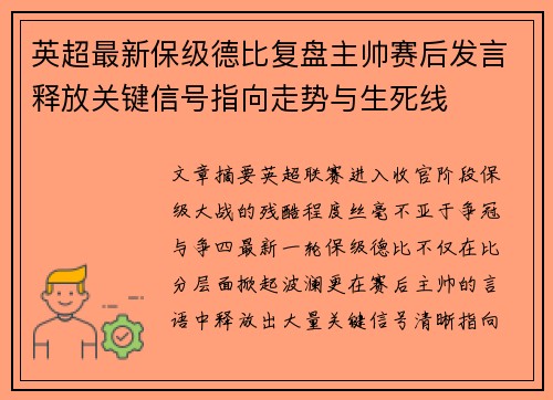 英超最新保级德比复盘主帅赛后发言释放关键信号指向走势与生死线
