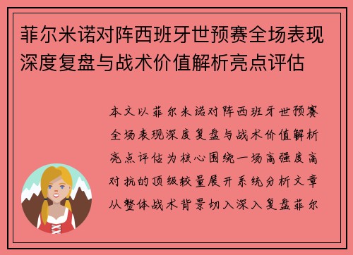 菲尔米诺对阵西班牙世预赛全场表现深度复盘与战术价值解析亮点评估