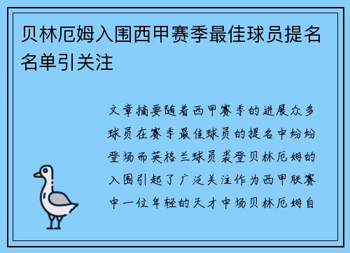 贝林厄姆入围西甲赛季最佳球员提名名单引关注 贝林厄姆入围西甲赛季最佳球员提名名单引关注
