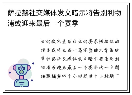 萨拉赫社交媒体发文暗示将告别利物浦或迎来最后一个赛季 萨拉赫社交媒体发文暗示将告别利物浦或迎来最后一个赛季