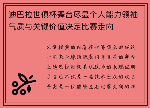 迪巴拉世俱杯舞台尽显个人能力领袖气质与关键价值决定比赛走向
