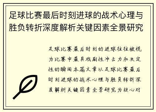 足球比赛最后时刻进球的战术心理与胜负转折深度解析关键因素全景研究