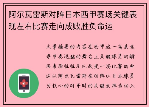 阿尔瓦雷斯对阵日本西甲赛场关键表现左右比赛走向成败胜负命运