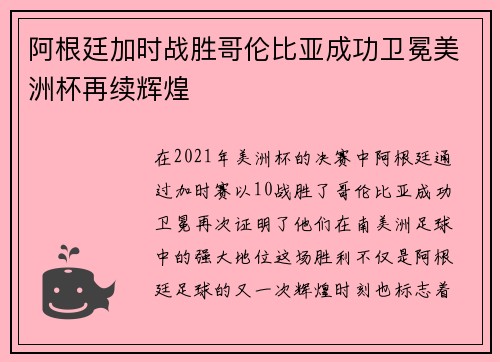 阿根廷加时战胜哥伦比亚成功卫冕美洲杯再续辉煌