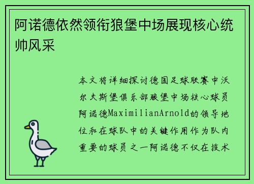 阿诺德依然领衔狼堡中场展现核心统帅风采