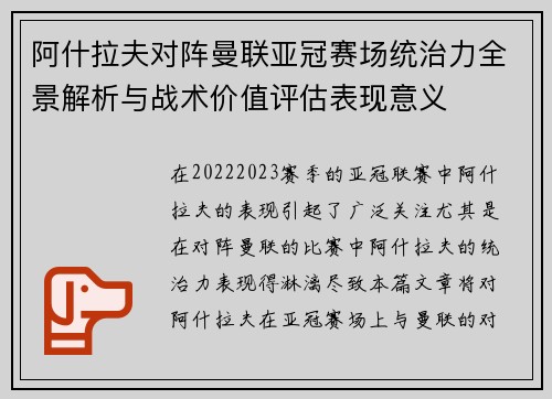 阿什拉夫对阵曼联亚冠赛场统治力全景解析与战术价值评估表现意义