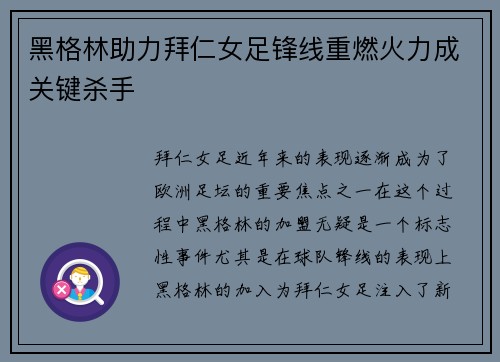 黑格林助力拜仁女足锋线重燃火力成关键杀手